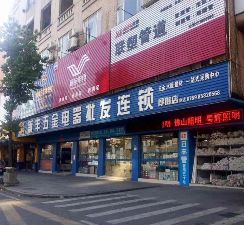 五交化批发